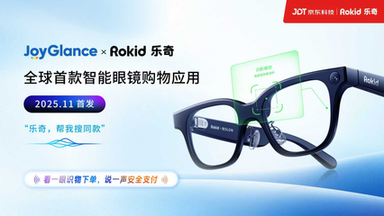 所见即购买 京东科技与Rokid联合发布全球首款智能眼镜购物应用